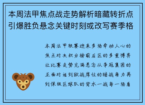 本周法甲焦点战走势解析暗藏转折点引爆胜负悬念关键时刻或改写赛季格局