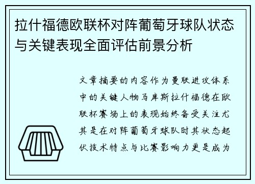 拉什福德欧联杯对阵葡萄牙球队状态与关键表现全面评估前景分析 拉什福德欧联杯对阵葡萄牙球队状态与关键表现全面评估前景分析