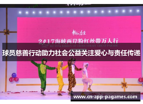 球员慈善行动助力社会公益关注爱心与责任传递