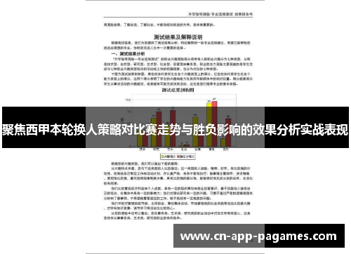 聚焦西甲本轮换人策略对比赛走势与胜负影响的效果分析实战表现