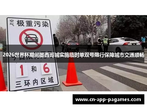 2026世界杯期间墨西哥城实施临时单双号限行保障城市交通顺畅