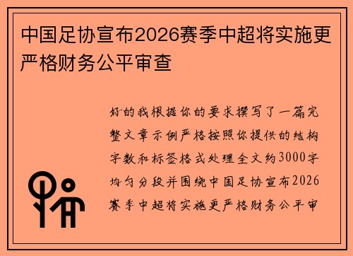 中国足协宣布2026赛季中超将实施更严格财务公平审查