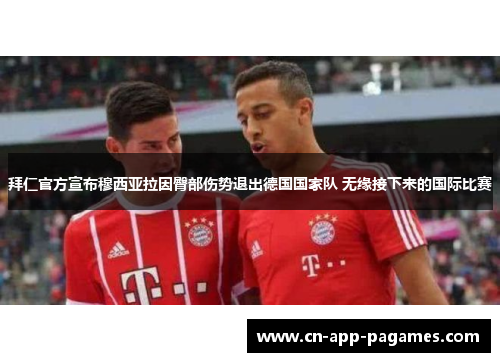 拜仁官方宣布穆西亚拉因臀部伤势退出德国国家队 无缘接下来的国际比赛