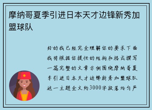 摩纳哥夏季引进日本天才边锋新秀加盟球队