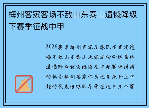 梅州客家客场不敌山东泰山遗憾降级下赛季征战中甲