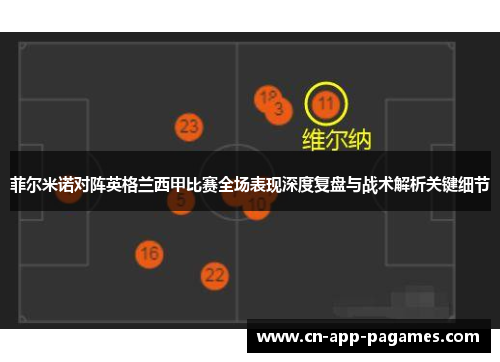 菲尔米诺对阵英格兰西甲比赛全场表现深度复盘与战术解析关键细节