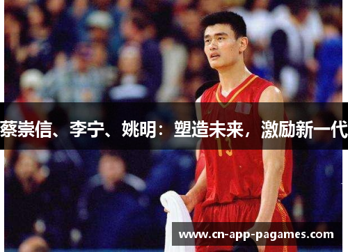 蔡崇信、李宁、姚明：塑造未来，激励新一代