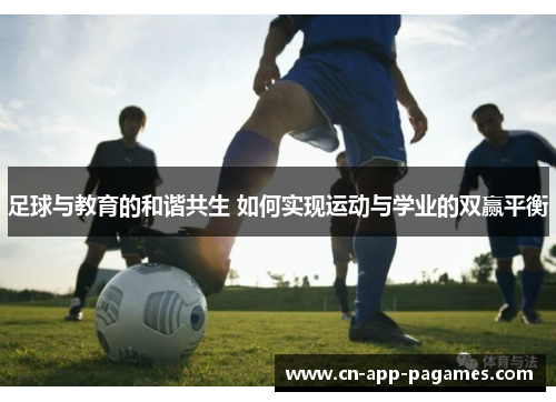 足球与教育的和谐共生 如何实现运动与学业的双赢平衡