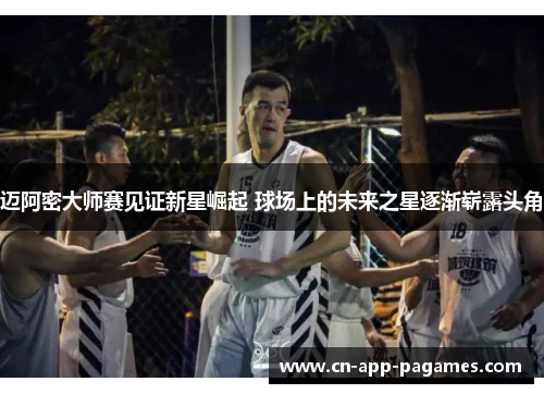 迈阿密大师赛见证新星崛起 球场上的未来之星逐渐崭露头角