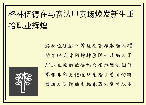 格林伍德在马赛法甲赛场焕发新生重拾职业辉煌 格林伍德在马赛法甲赛场焕发新生重拾职业辉煌