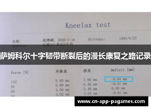 萨姆科尔十字韧带断裂后的漫长康复之路记录 萨姆科尔十字韧带断裂后的漫长康复之路记录