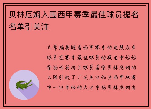 贝林厄姆入围西甲赛季最佳球员提名名单引关注