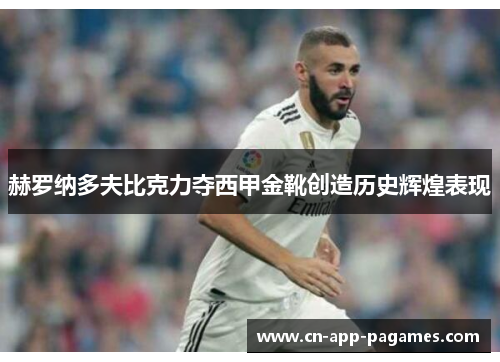 赫罗纳多夫比克力夺西甲金靴创造历史辉煌表现 赫罗纳多夫比克力夺西甲金靴创造历史辉煌表现