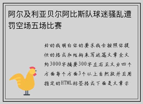 阿尔及利亚贝尔阿比斯队球迷骚乱遭罚空场五场比赛