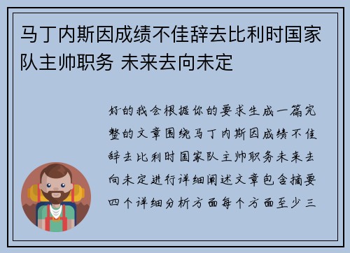 马丁内斯因成绩不佳辞去比利时国家队主帅职务 未来去向未定