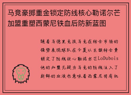 马竞豪掷重金锁定防线核心勒诺尔芒加盟重塑西蒙尼铁血后防新蓝图