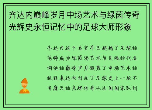 齐达内巅峰岁月中场艺术与绿茵传奇光辉史永恒记忆中的足球大师形象 齐达内巅峰岁月中场艺术与绿茵传奇光辉史永恒记忆中的足球大师形象