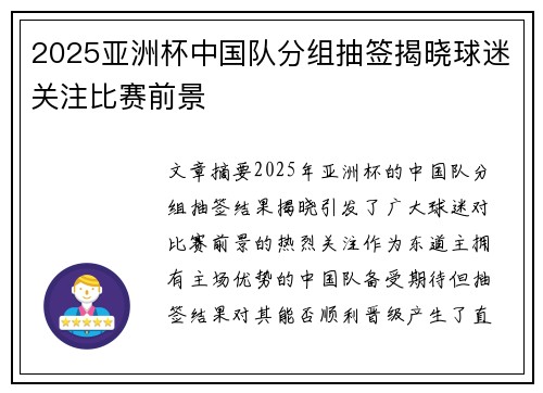 2025亚洲杯中国队分组抽签揭晓球迷关注比赛前景 2025亚洲杯中国队分组抽签揭晓球迷关注比赛前景