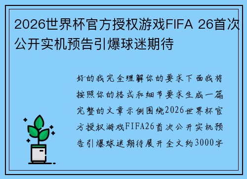 2026世界杯官方授权游戏FIFA 26首次公开实机预告引爆球迷期待