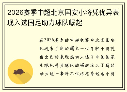 2026赛季中超北京国安小将凭优异表现入选国足助力球队崛起