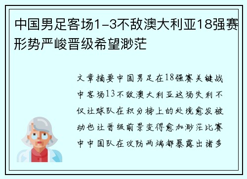 中国男足客场1-3不敌澳大利亚18强赛形势严峻晋级希望渺茫