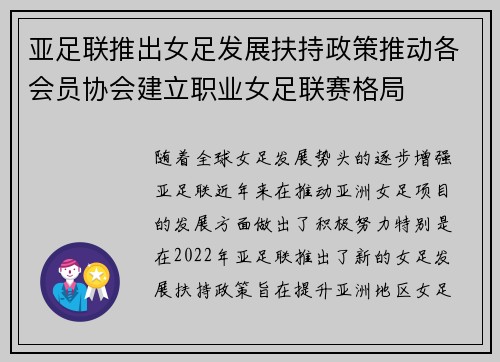 亚足联推出女足发展扶持政策推动各会员协会建立职业女足联赛格局
