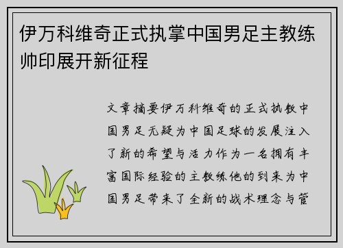伊万科维奇正式执掌中国男足主教练帅印展开新征程