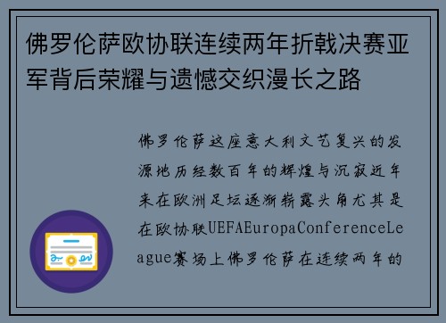 佛罗伦萨欧协联连续两年折戟决赛亚军背后荣耀与遗憾交织漫长之路