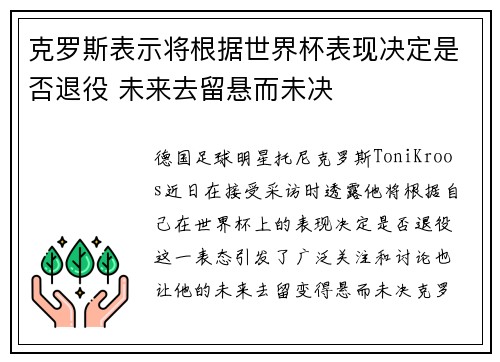 克罗斯表示将根据世界杯表现决定是否退役 未来去留悬而未决