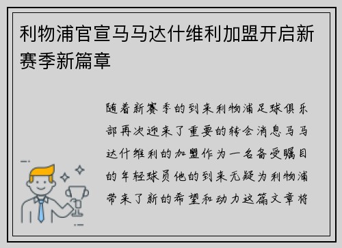 利物浦官宣马马达什维利加盟开启新赛季新篇章