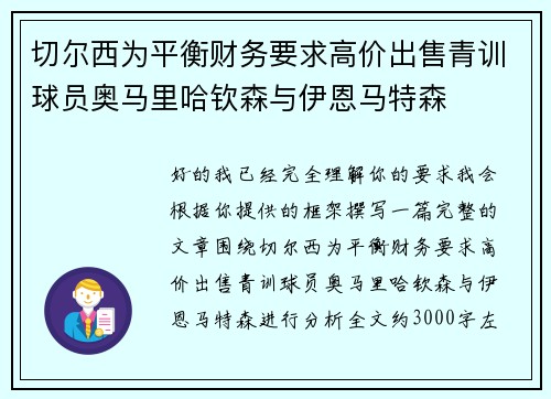 切尔西为平衡财务要求高价出售青训球员奥马里哈钦森与伊恩马特森