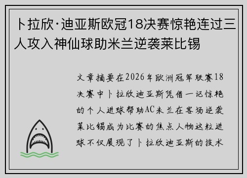 卜拉欣·迪亚斯欧冠18决赛惊艳连过三人攻入神仙球助米兰逆袭莱比锡