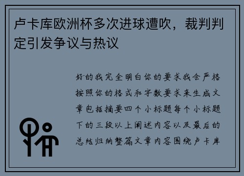 卢卡库欧洲杯多次进球遭吹,裁判判定引发争议与热议 卢卡库欧洲杯多次进球遭吹,裁判判定引发争议与热议