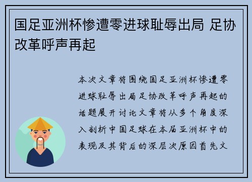 国足亚洲杯惨遭零进球耻辱出局 足协改革呼声再起