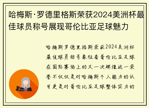 哈梅斯·罗德里格斯荣获2024美洲杯最佳球员称号展现哥伦比亚足球魅力 哈梅斯·罗德里格斯荣获2024美洲杯最佳球员称号展现哥伦比亚足球魅力