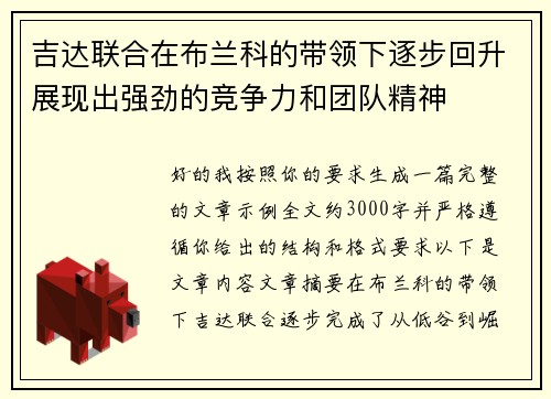 吉达联合在布兰科的带领下逐步回升展现出强劲的竞争力和团队精神