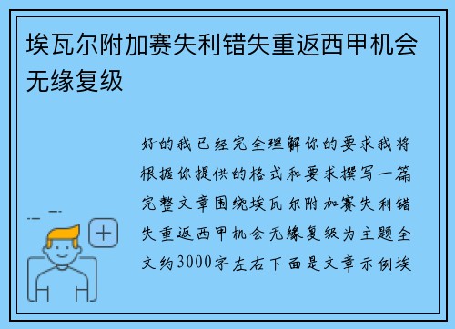 埃瓦尔附加赛失利错失重返西甲机会无缘复级