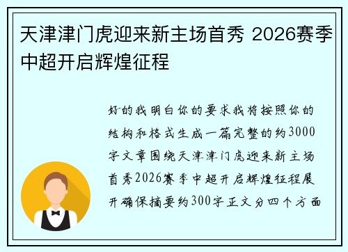 天津津门虎迎来新主场首秀 2026赛季中超开启辉煌征程 天津津门虎迎来新主场首秀 2026赛季中超开启辉煌征程