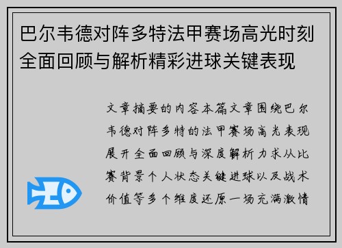 巴尔韦德对阵多特法甲赛场高光时刻全面回顾与解析精彩进球关键表现