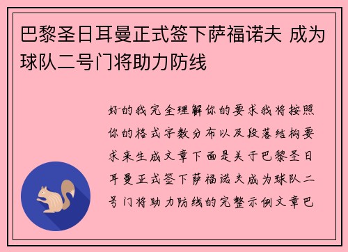 巴黎圣日耳曼正式签下萨福诺夫 成为球队二号门将助力防线