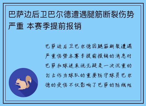 巴萨边后卫巴尔德遭遇腿筋断裂伤势严重 本赛季提前报销