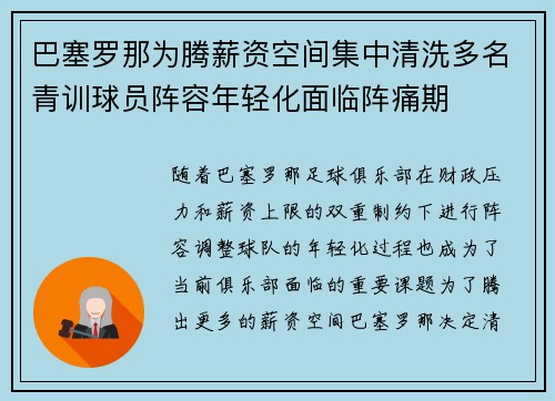 巴塞罗那为腾薪资空间集中清洗多名青训球员阵容年轻化面临阵痛期