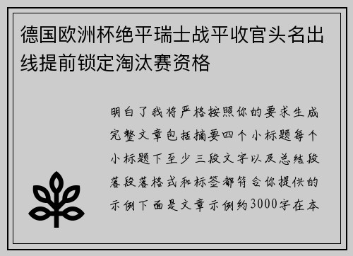 德国欧洲杯绝平瑞士战平收官头名出线提前锁定淘汰赛资格 德国欧洲杯绝平瑞士战平收官头名出线提前锁定淘汰赛资格