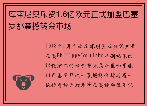 库蒂尼奥斥资1.6亿欧元正式加盟巴塞罗那震撼转会市场