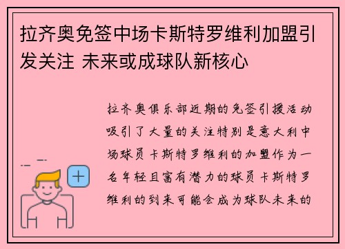 拉齐奥免签中场卡斯特罗维利加盟引发关注 未来或成球队新核心