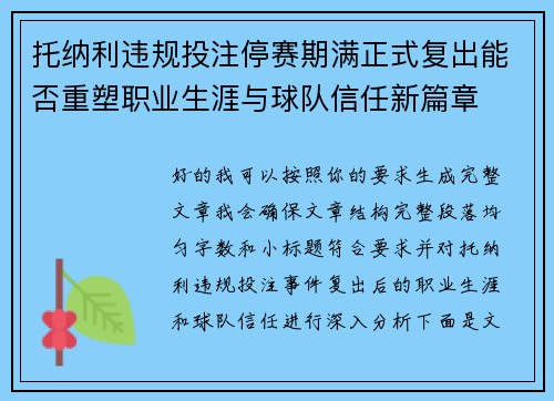托纳利违规投注停赛期满正式复出能否重塑职业生涯与球队信任新篇章