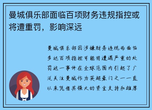 曼城俱乐部面临百项财务违规指控或将遭重罚，影响深远