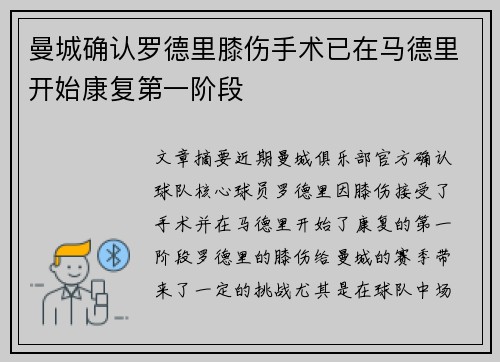 曼城确认罗德里膝伤手术已在马德里开始康复第一阶段