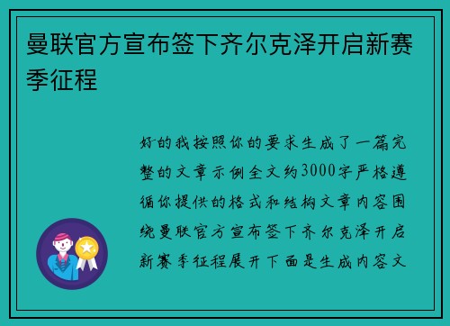 曼联官方宣布签下齐尔克泽开启新赛季征程