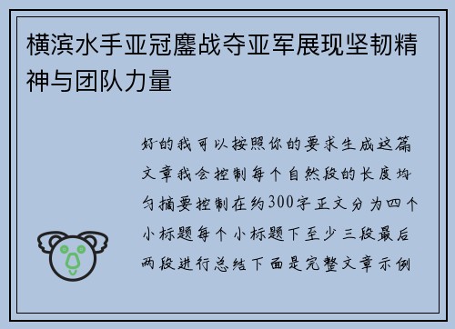 横滨水手亚冠鏖战夺亚军展现坚韧精神与团队力量